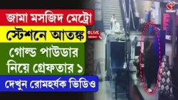Metro Scare in Delhi | জামা মসজিদ মেট্রো স্টেশনে আ/ত/ঙ্ক! গোল্ড পাউডার নিয়ে গ্রেফতার ১
