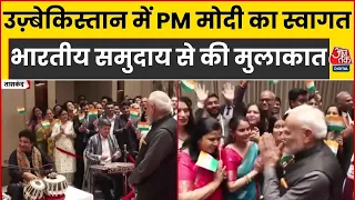 PM Modi Tashkent Visit: Uzbekistan में PM मोदी का भव्य स्वागत, भारतीय समुदाय से मुलाकात | Top News