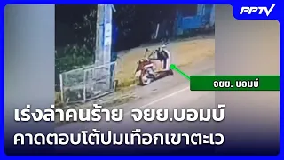 Manhunt Underway for Motorcycle Bomber, Possible Retaliation over Tawe Mountains Case | Reuang Ya...