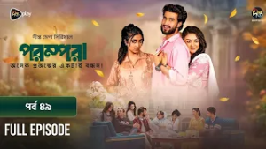 New Drama Parampara l পরম্পরা l EP 49 l Shafiul Raj l Kajol l Nupur l Deepto TV Mega Serial 2026