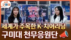응원단의 탑클래스?구미대 천무응원단을 만나다⭐️  | 굿데이 초대석[생방송굿데이]