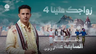 Your Wedding Is On Us 4 | Episode 17 | Presented by Khaled Al-Jabri