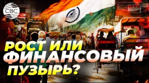 Опасное капиталовложение: индийские технологии на подъеме