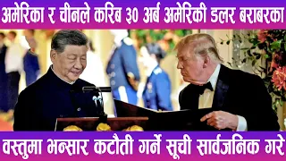 अमेरिका र चीनले करिब ३० अर्ब अमेरिकी डलर बराबरका वस्तुमा भन्सार कटौती गर्ने सूची सार्वजनिक गरे |
