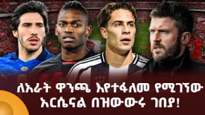 ለአራት ዋንጫ እየተፋለመ የሚገኘው አርሴናል በዝውውሩ ገበያ!