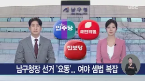 남구청장 선거 '요동'.. 여야 셈법 복잡 20260304