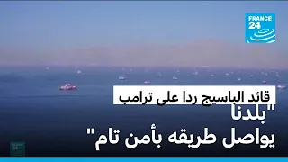 ردا على تصريحات ترامب...قائد الباسيج يؤكد أن مضيق هرمز تحت "إدارة وسيطرة" إيران