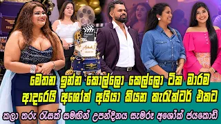 🥰 මෙතන ඉන්න කොල්ලො කෙල්ලො ටික මාරම ආදරෙයි අශෝක් අයියා කියන කැරැක්ටර් එකට...
