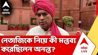 Netaji Remarks Row | Netaji Subhas Chandra Bose-কে নিয়ে কী মন্তব্য করে বিতর্কে অনন্ত?