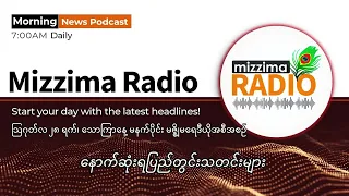 မြန်မာ့စားနပ်ရိက္ခာ အကြပ်အတည်းကို ကုလသမဂ္ဂ ဖြေရှင်းအရေးယူပေးရန် ဦးကျော်မိုးထွန်း တောင်းဆို