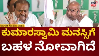HD Devegowda On Bidadi Township Farmers | ಬಿಡದಿ ರೈತರ ಘಟನೆ ಕುಮಾರಸ್ವಾಮಿ ಮನಸ್ಸಿಗೆ ನೋವಾಗಿದೆ | N18V
