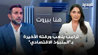 غسان ريفي: ترامب يلعب ورقته الأخيرة بـ"المنبوذ الاقتصادي".. ولا مصلحة بإسقاط مذكرة التفاهم