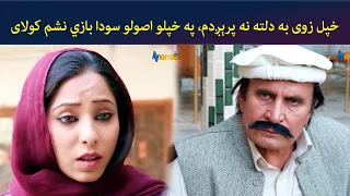 خپل زوی به دلته نه پرېږدم، په خپلو اصولو سودا بازي نشم کولای || Zhobal Guluna ||  AVT Khyber