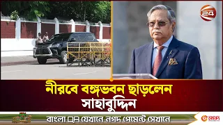 নীরবে বঙ্গভবন ছাড়লেন সাবেক রাষ্ট্রপতি সাহাবুদ্দিন | Former President | Sahabuddin | Channel 24