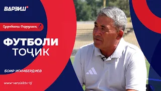 Футболи тоҷик. Боир Игамбердиев