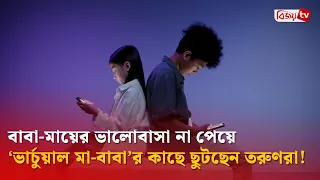 বাবা-মায়ের ভালোবাসা না পেয়ে ‘ভার্চুয়াল মা-বাবা’র কাছে ছুটছেন তরুণরা! | Bijoy TV