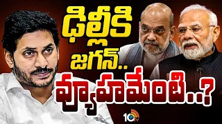 YS Jagan | Delhi | PM Modi | బీజేపీ పెద్దలే ఢిల్లీకి రావాలని కబురు పంపారా..? | 10TV