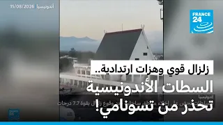 زلزال قوي يضرب سواحل إندونيسيا.. هزات ارتدادية وتحذير من تسونامي