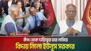 কাঁধ থেকে দায়িত্বের ভার নামিয়ে বিদায় নিলো ইউনূস সরকার | Muhammad Yunus | ATN BANGLA