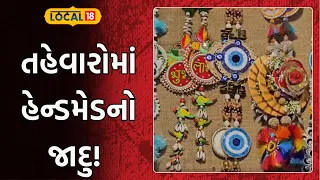 The magic of handmade at festivals! | ગણેશ દુર્ગા થીમના તોરણથી લઈને ફેન્સી રાખડી, કિંમત 1500થી શરૂ