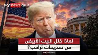 البيت الأبيض يقلل من تصريحات ترامب بشأن هرمز.. ما القصة؟ | #التاسعة