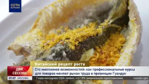 «Курс на будущее»: как профкурсы для поваров меняют рынок труда в Гуандуне