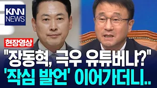 "Is Jang Dong-hyeok a far-right YouTuber?" Han Byung-do continues 'pointed remarks' / KNN
