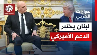 بيروت تترقب دعما أميركيا بعد زيارة عون وحزب الله يحذر من التنازلات | حوارات العربي