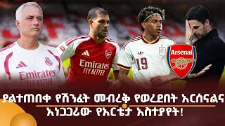 ያልተጠበቀ የሽንፈት መብረቅ የወረደበት አርሰናልና አነጋጋሪው የአርቴታ አስተያየት!