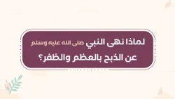 لماذا نهى النبي صلى الله عليه وسلم  عن الذبح بالعظم والظفر؟ || سلسلة بيان (موشن جرافيك)