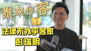 法律不外乎客家 #彭瑞明《#誰來作客》EP106