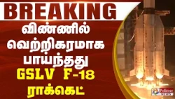 #BREAKING : ISRO | GSLV F18 | India | விண்ணில் வெற்றிகரமாக பாய்ந்தது GSLV  F-18 ராக்கெட்