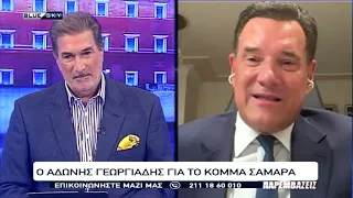 Άδ. Γεωργιάδης: Κανένας στην ΝΔ δεν θέλει να δει τον Αν. Σαμαρά πολιτικό του αντίπαλο