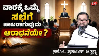ವಾರಕ್ಕೊಮ್ಮೆ ಸಭೆಗೆ ಹಾಜರಾಗುವುದು ಆರಾಧನೆಯೇ? | Bro. Prashanth Jathanna