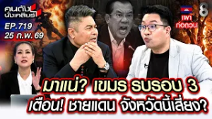 [UNCUT] “เขมร” ไม่จบ! หาเรื่องปะทะรอบ 3? เล็งเป้าจังหวัดนี้..แน่นอน? | คนดังนั่งเคลียร์ | 25 ก.พ. 69