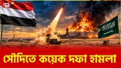 দায় স্বীকার করে ইয়েমেনি বি*দ্রোহীদের হুঁশিয়ারি | Yemen | Saudi Arabia | Ekattor TV