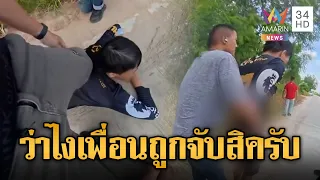 ใครเพื่อนมึง! พ่อค้ายาวิ่งหนีพอใกล้จนมุมเนียนทัก ตร.“ว่าไงเพื่อน” | ข่าวอรุณอมรินทร์ | 24/07/69