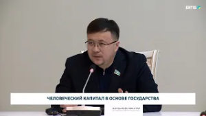 Человеческий капитал в основе государства