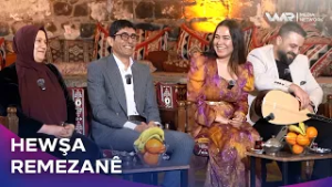 Hewşa Remezanê - Xeleka 3 | حەوشا ڕەمەزانێ - خەلەکا ٣