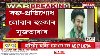 পিতৃহ**ত্যাৰ প্ৰতিশোধ লাগে মুজতাবা খামেইনিক