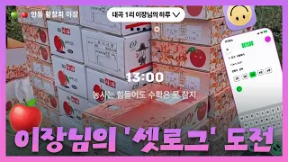 수확은 못 참지…🍏🍎 대구 경북 농촌 이장님의 셋로그 #대구 #tbc #대구방송#shorts  #setlog