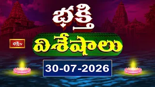భక్తి విశేషాలు | Bhakthi Visheshalu | 30th July 2026 | Devotional Temple News Updates | Bhakthi TV