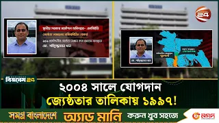 এলজিইডিতে নজিরবিহীন অনিয়ম; প্রধান প্রকৌশলী বানাতেই কি জ্যেষ্ঠতার তালিকায় পরিবর্তন? | Channel 24