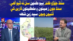 Syed Zain Shah Says Sindh Faced Historic Injustice, Lands Given to Outsiders | Power And Politics