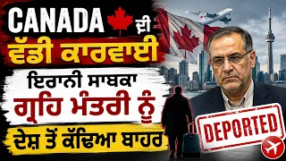 Canada ਦੀ ਵੱਡੀ ਕਾਰਵਾਈ ਇਰਾਨੀ ਸਾਬਕਾ ਗ੍ਰਹਿ ਮੰਤਰੀ ਨੂੰ ਦੇਸ਼ ਤੋਂ ਕੱਢਿਆ ਬਾਹਰ