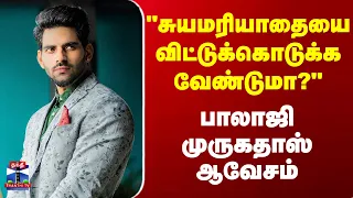 Balaji Krish | "சுயமரியாதையை விட்டுக்கொடுக்க வேண்டுமா?"-பாலாஜி முருகதாஸ் ஆவேசம்