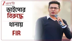 Abhishek Banerjee | ভুল তথ্য প্রচার করে বিপদে অভিষেক | Zee 24 Ghanta