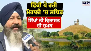ਫਿੱਕੀ ਪੈ ਰਹੀ Mohali 'ਚ ਸਥਿਤ ਸਿੱਖਾਂ ਦੀ ਵਿਰਾਸਤ ਦੀ ਚਮਕ | Chapar Chiri Khurd | Punjabi News