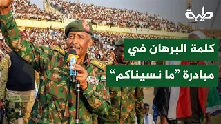 كلمة البرهان خلال إطلاق مبادرة “ما نسيناكم” لدعم القطاع الصحي