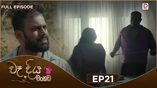 Wadiya Mankada | වෑදිය මංකඩ | Episode 21 | 2026-07-30 | Rupavahini TeleDrama